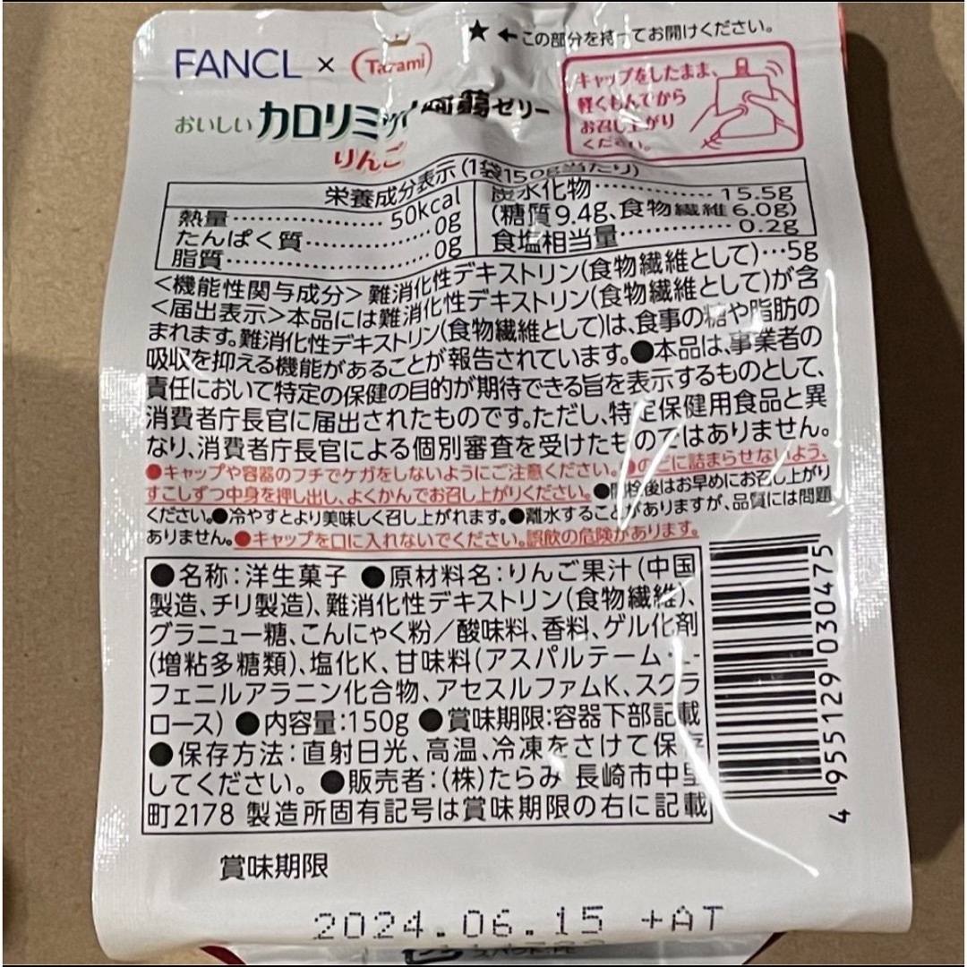 FANCL(ファンケル)のおいしいカロリミット　蒟蒻ゼリー　りんご　8個 食品/飲料/酒の食品(菓子/デザート)の商品写真