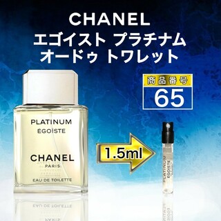 シャネル(CHANEL)のシャネル エゴイストプラチナム【1.5ml 】65(香水(男性用))