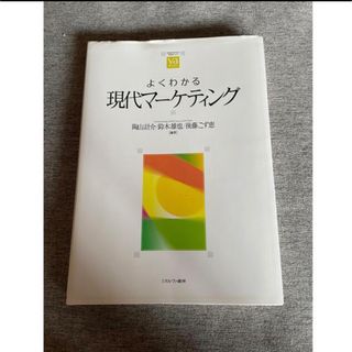 よくわかる現代マーケティング(ビジネス/経済)