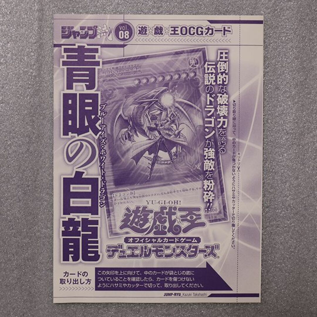 遊戯王　青眼の白龍　ジャンプ流！付属カード（未開封）