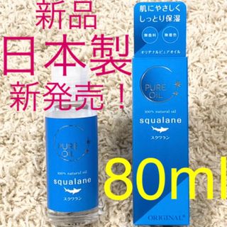 ★日本製★スクワランオイル★80mL★オリヂナル★HABAよりコスパ◎化粧オイル(オイル/美容液)