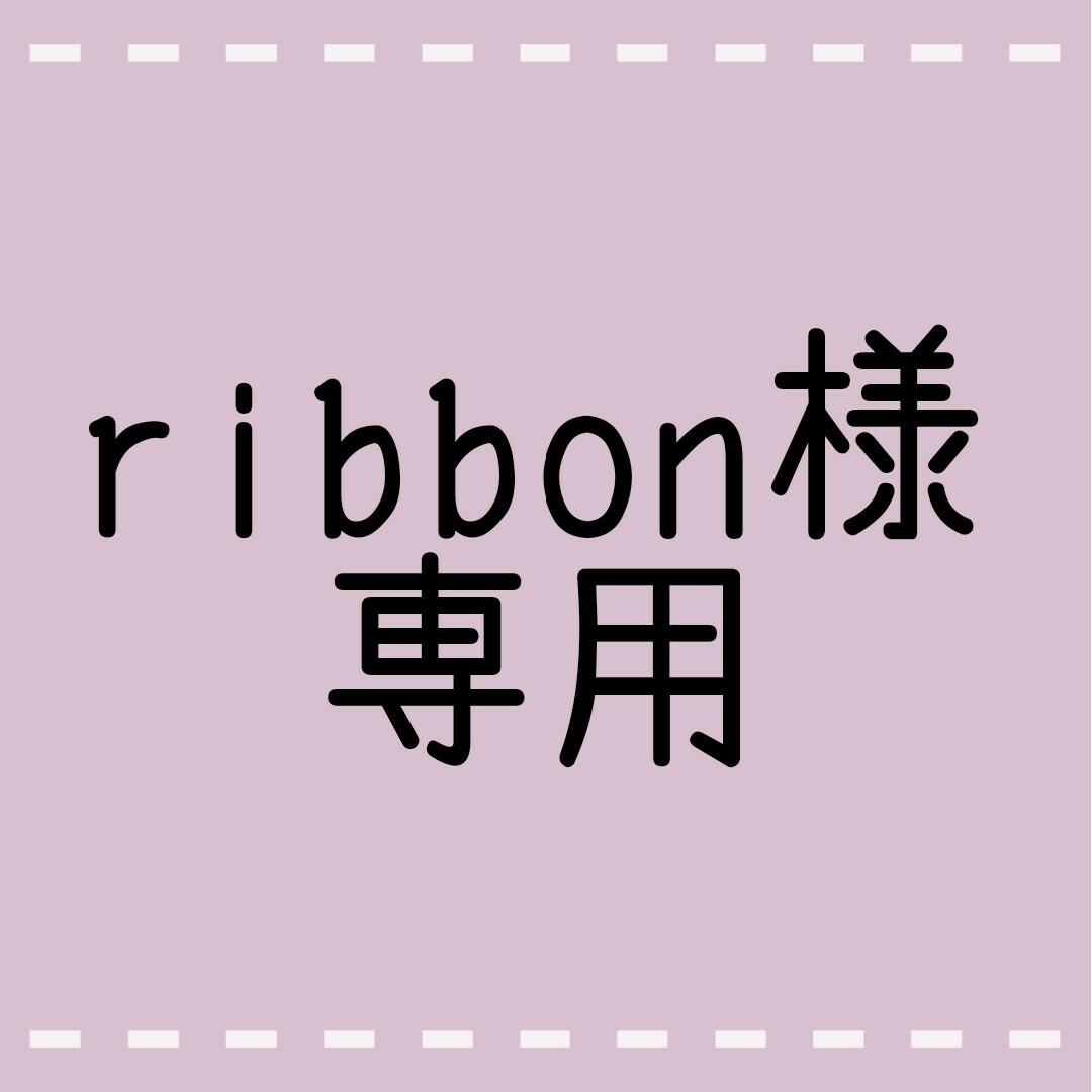 ribbon専用