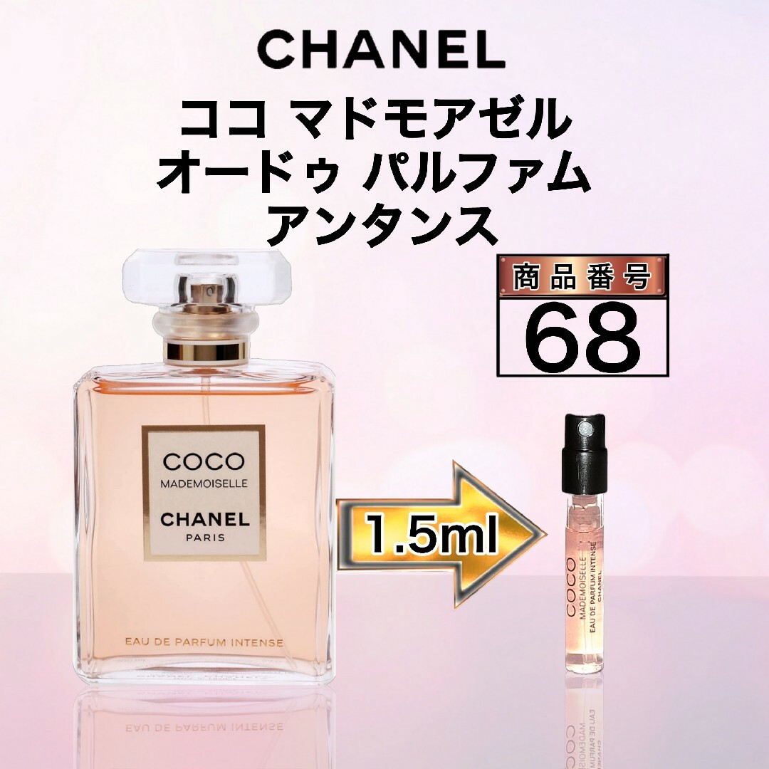 シャネル ココ マドモアゼル オードゥ パルファム アンタンス【1.5ml】68 | フリマアプリ ラクマ