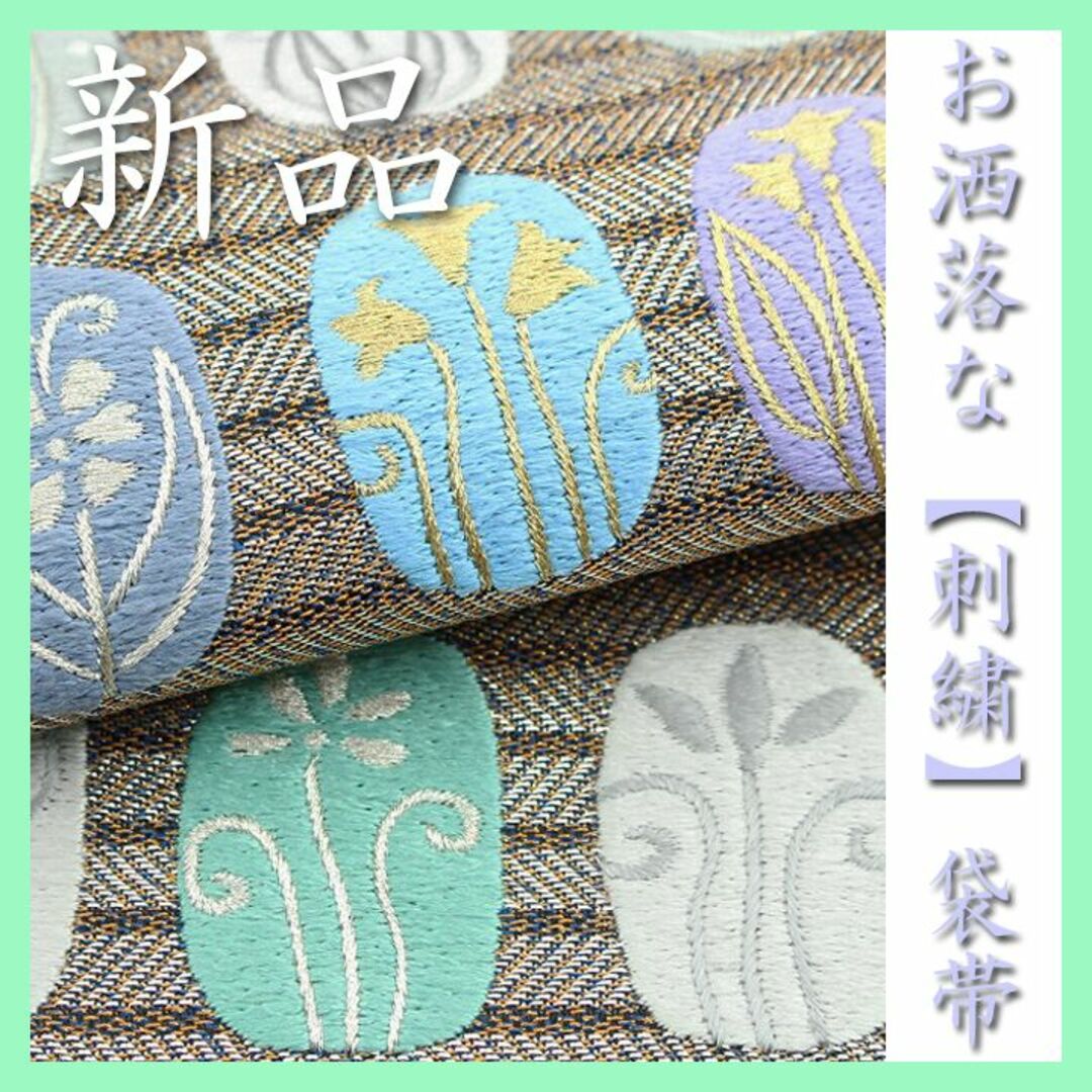 オシャレな【蘇州刺繍】　有名呉服店【さが美】ガード加工済　新品の袋帯です