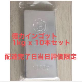 特別セール　正規品【徳力本店】　銀地金  インゴット 1000g 10本(金属工芸)