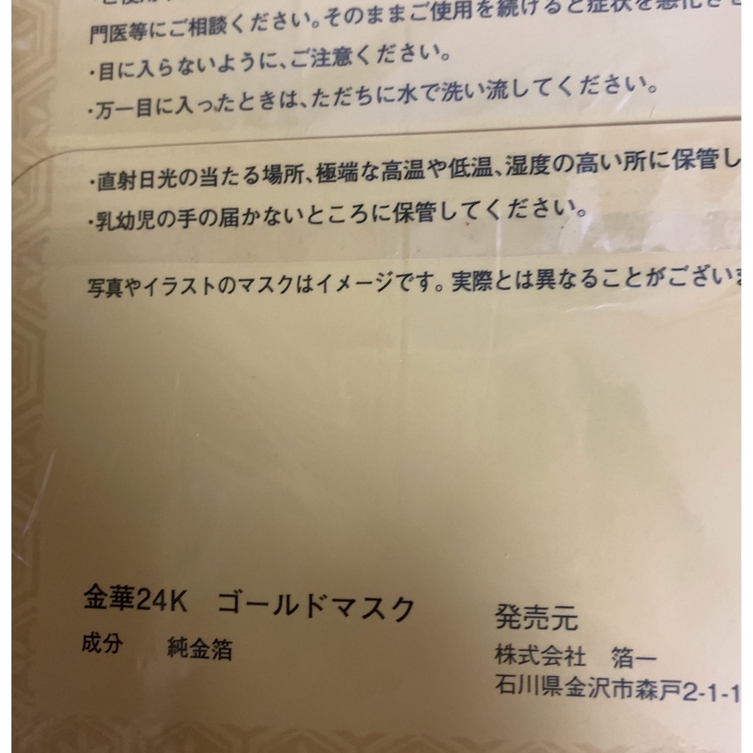 KINKA(キンカ)の金華24K  ゴールドマスク コスメ/美容のスキンケア/基礎化粧品(パック/フェイスマスク)の商品写真