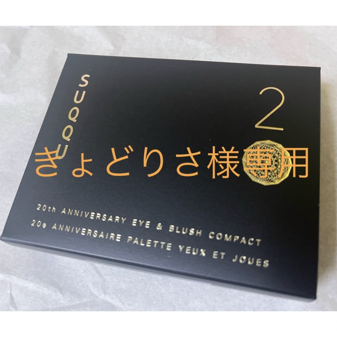 SUQQU 20th アニバーサリー アイ&ブラッシュ コンパクト101 橙光重 SUQQU 20th アニバーサリー アイ&ブラッシュ コンパクト101 橙光重