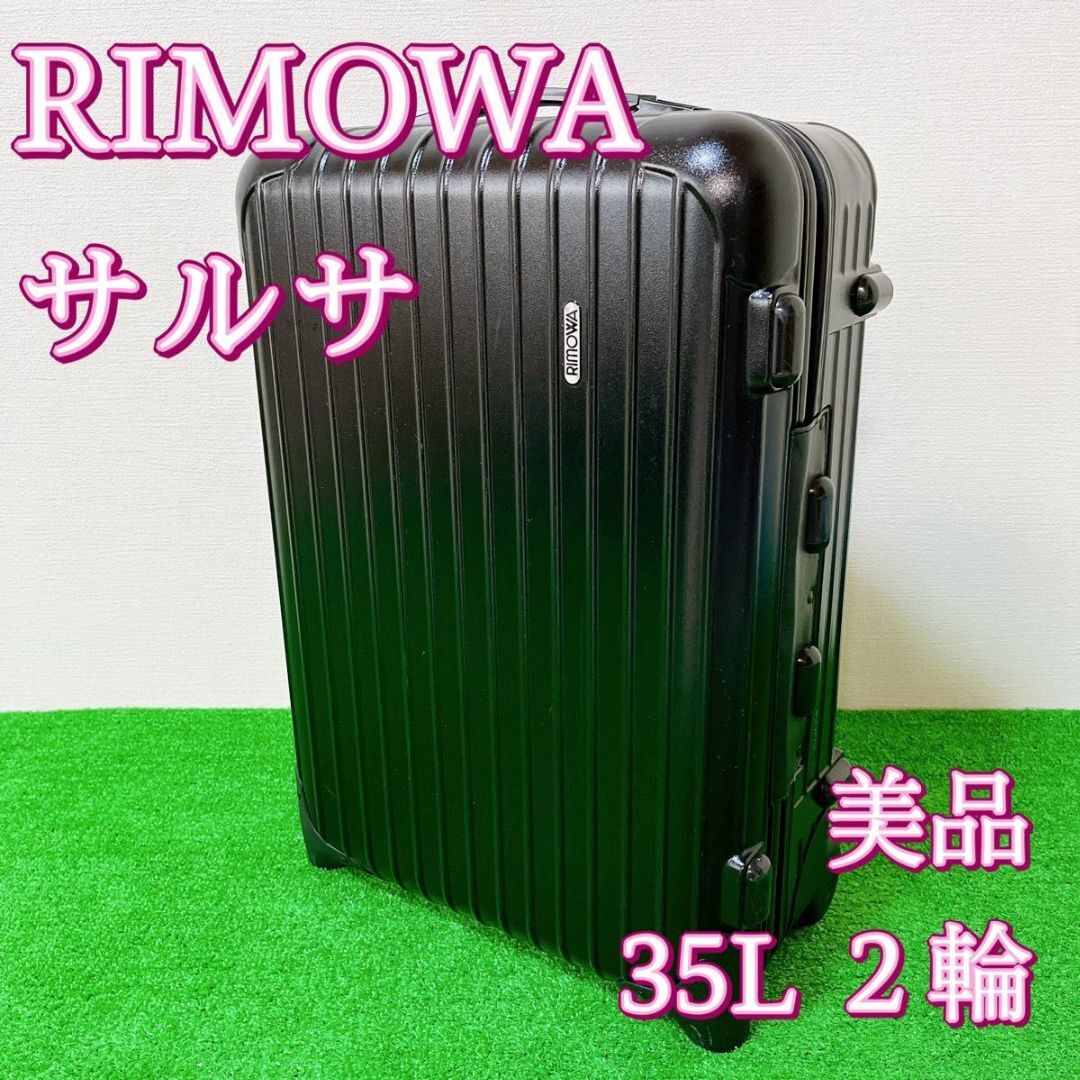 リモワ　RIMOWA サルサ 35L２輪 マットブラック 機内持ち込みOK