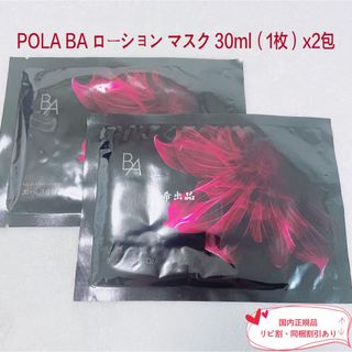 POLA - 【新品】POLA BA ローションマスク30ml（1枚）x8包の通販 by 希 ...