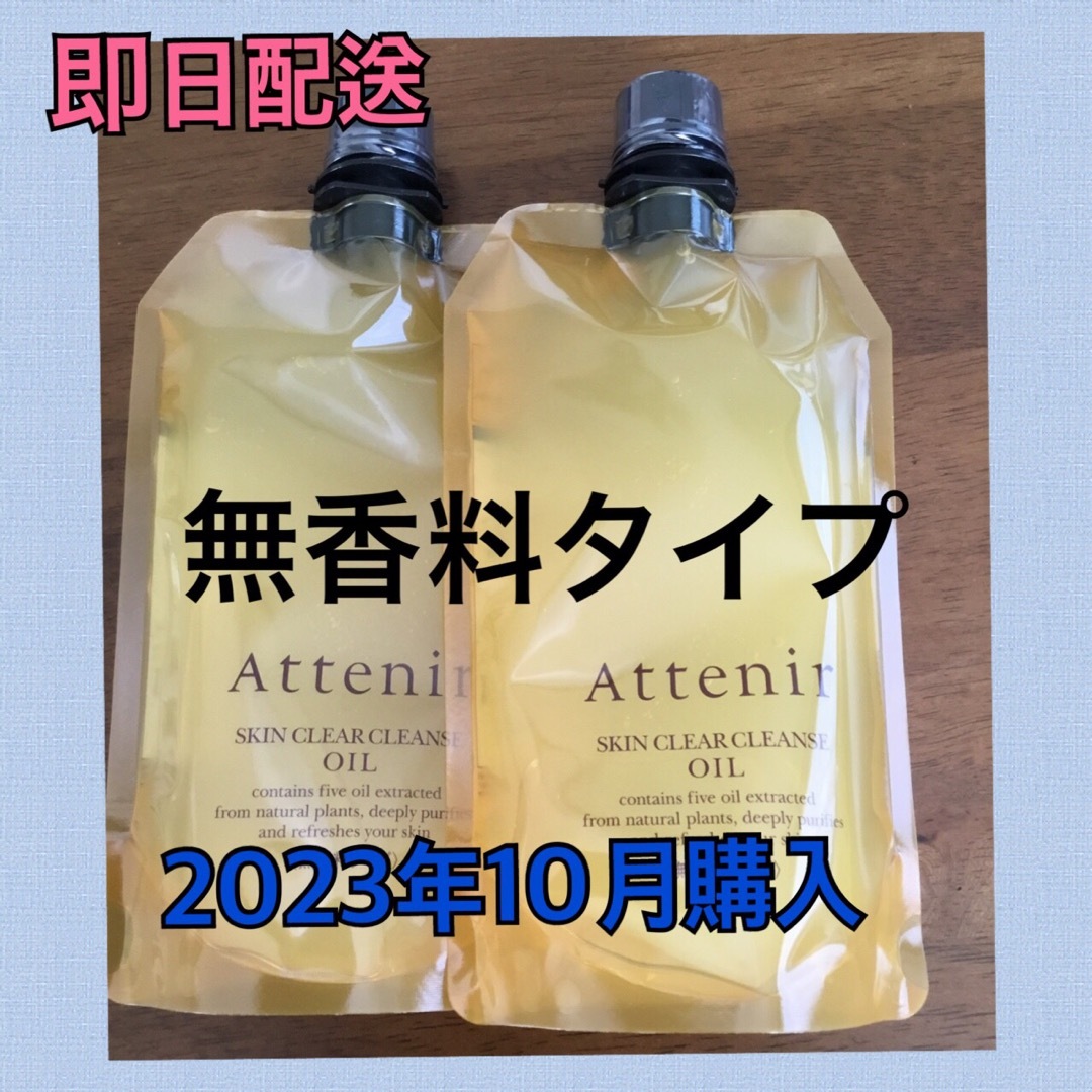 アテニア (Attenir) クレンジングオイル 無香料タイプ 350mL 2個