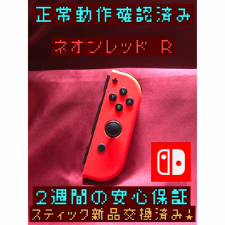 ニンテンドースイッチ(Nintendo Switch)の[安心保証]純正ジョイコン　ネオンレッド Ｒ(その他)