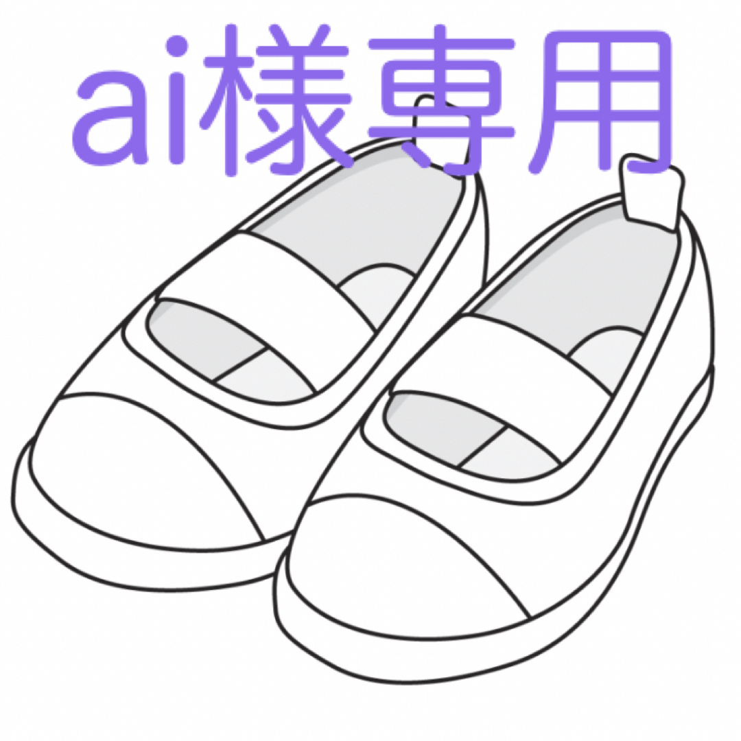 ◆　Ai☆さま専用　◆