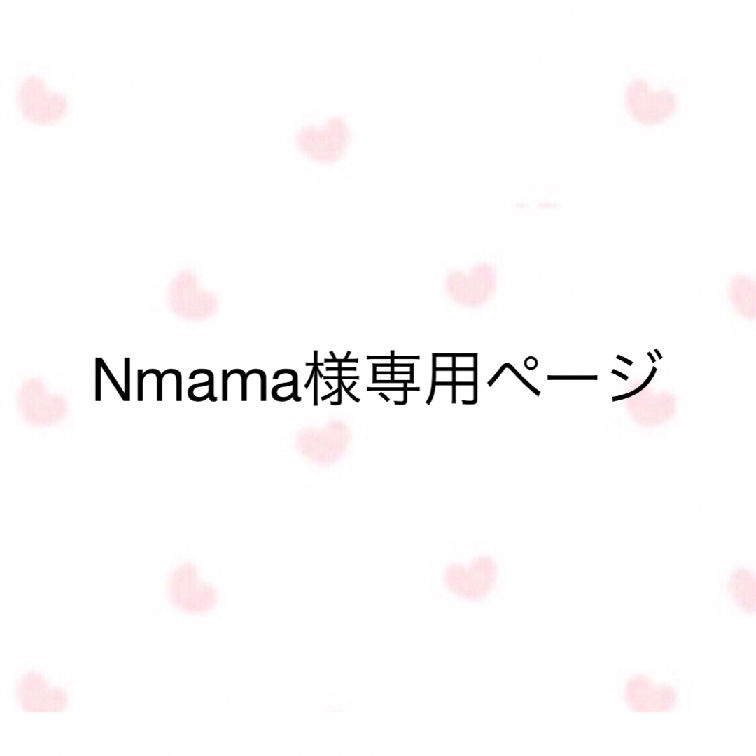 Nmama様専用ページの通販 by ちぴてぃん⭐︎shop｜ラクマ