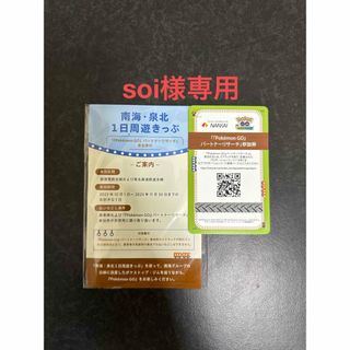 ポケモン(ポケモン)のsoi様専用　南海・泉北1日周遊きっぷ付属ポケモンGOパートナーリサーチ参加券(その他)