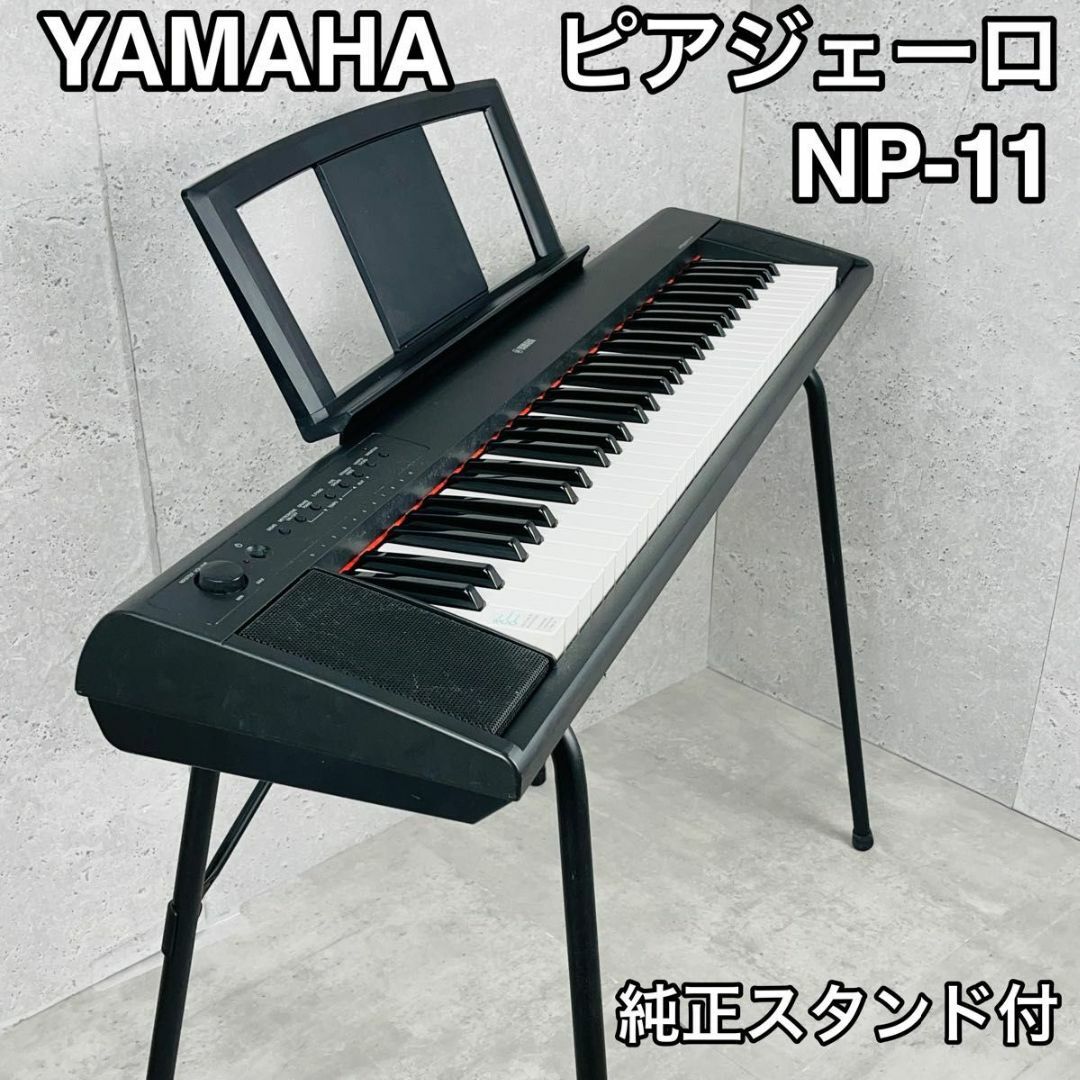 ヤマハ ピアジェーロ 61鍵盤 NP-11　キーボードスタンド(L-2L)付き 楽器の鍵盤楽器(キーボード/シンセサイザー)の商品写真