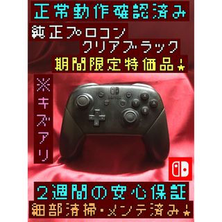 ニンテンドースイッチ(Nintendo Switch)の[安心保証]キズアリ期間限定特価品　純正プロコン　クリアブラック(その他)