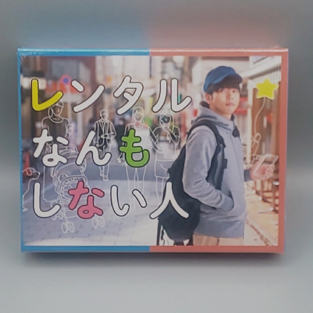 レンタルなんもしない人　未開封DVD-BOX　増田貴久(旧ジャニーズ事務所所属)