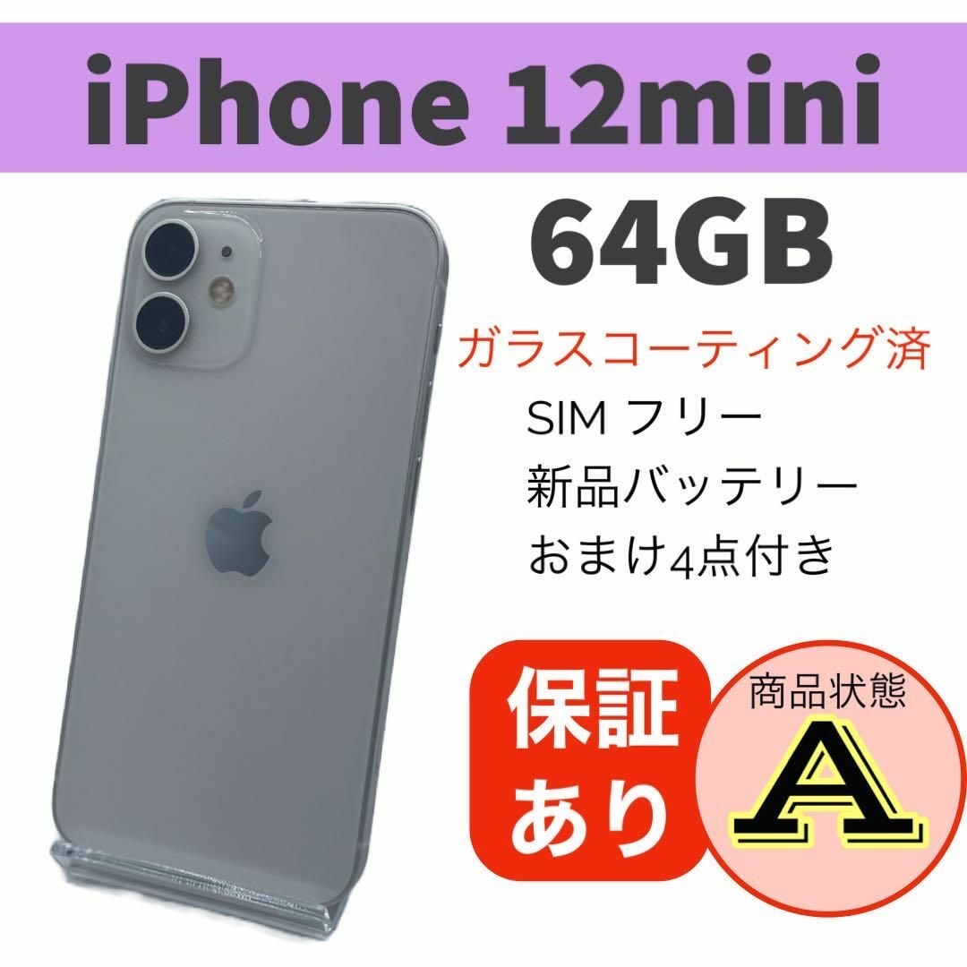 ◇格安 iPhone 12 mini ホワイト 64 GB SIMフリー 本体