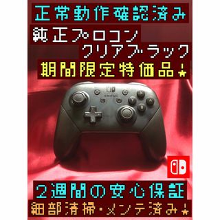 ニンテンドースイッチ(Nintendo Switch)の[安心保証]期間限定特価品　純正プロコン　クリアブラック(その他)