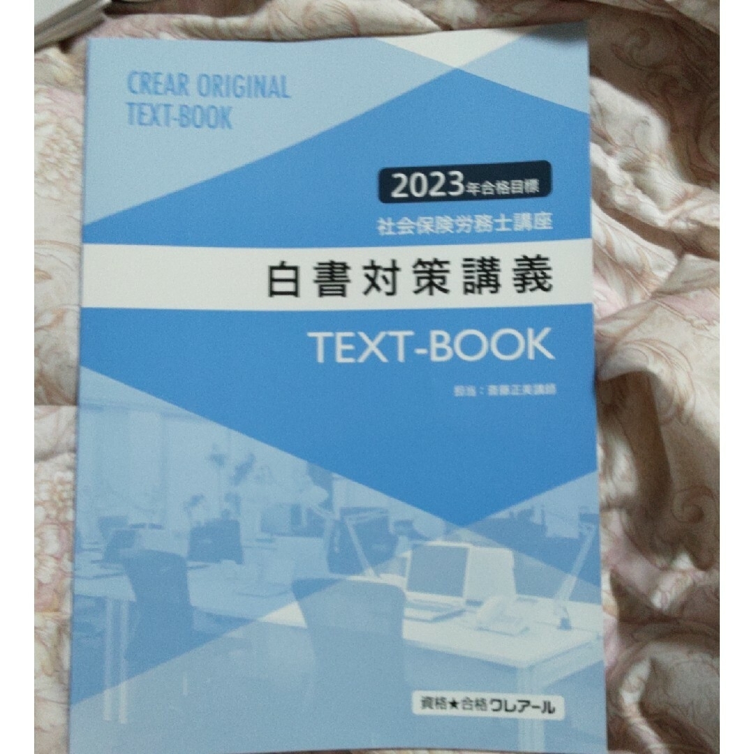 クレアール 社会保険労務士2023 各種答練・講義資料一式の通販 by