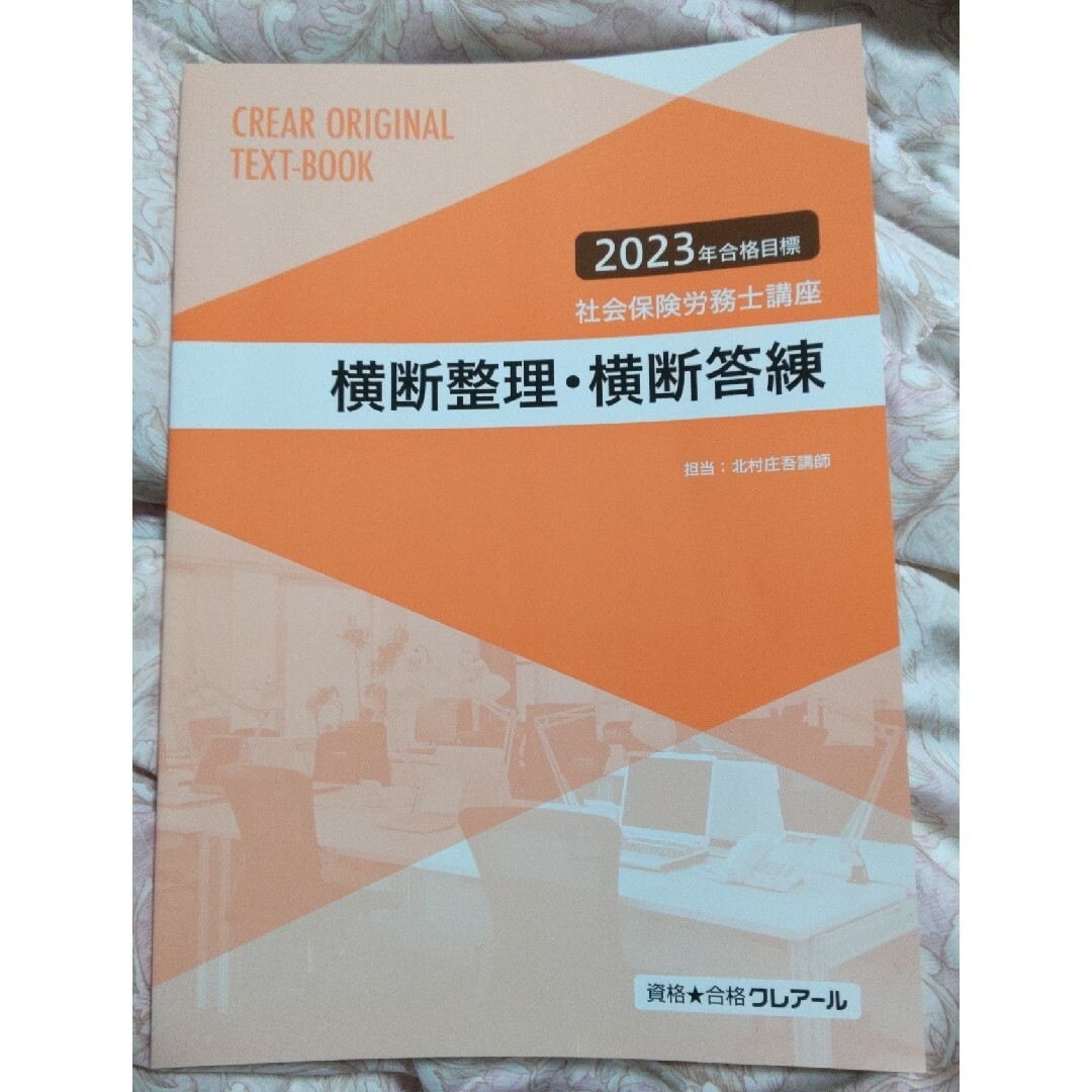 2023 社労士 法改正資料 横断整理 クレアール 社会保険労務士 DVD3枚