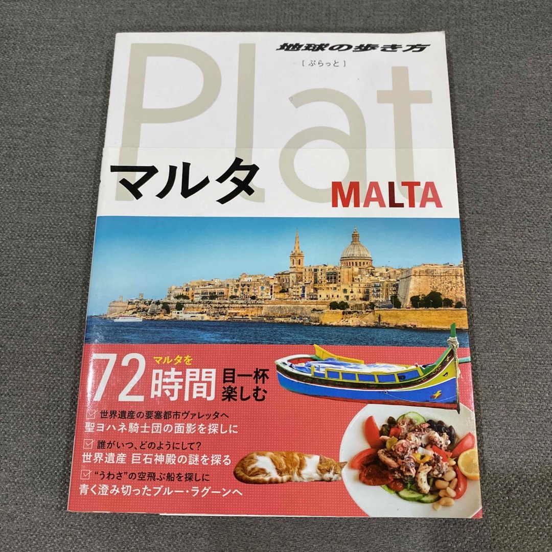 マルタ エンタメ/ホビーの本(地図/旅行ガイド)の商品写真