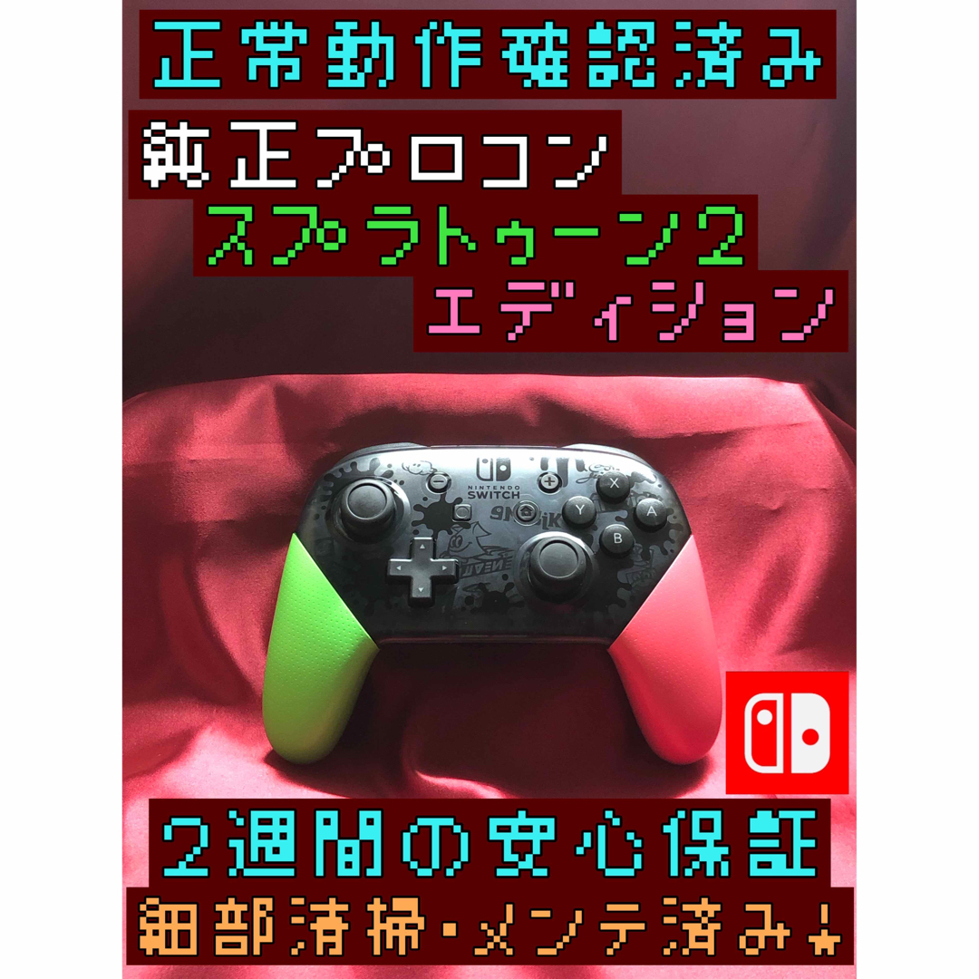 Nintendo Switch(ニンテンドースイッチ)の[安心保証]純正プロコン　スプラトゥーン2エディション エンタメ/ホビーのゲームソフト/ゲーム機本体(その他)の商品写真