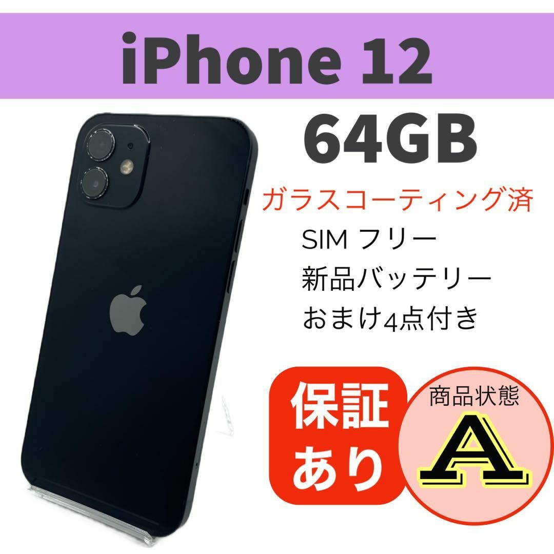 人気ショップ 格安 iPhone 12 ブラック 64 GB SIMフリー 本体 電池新品