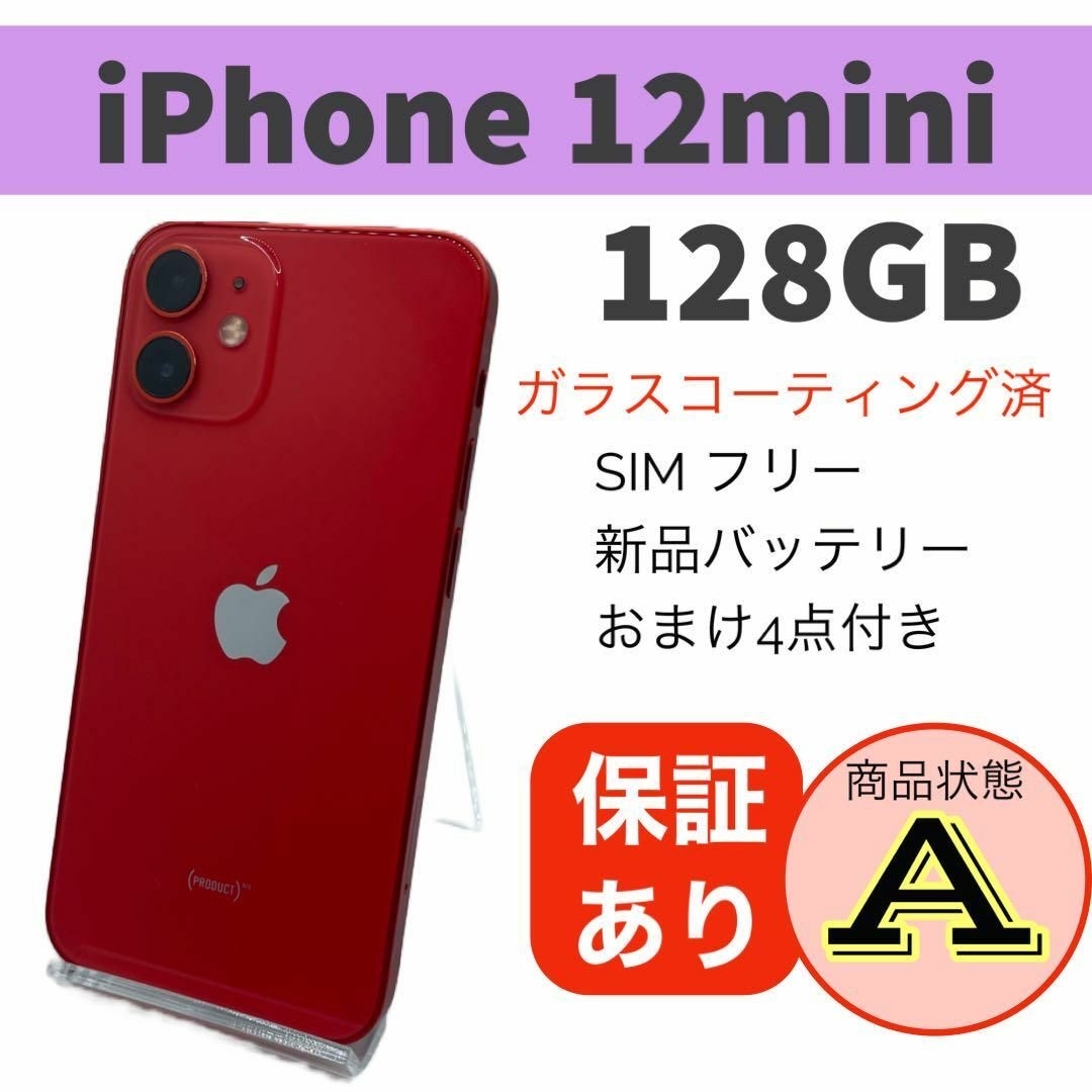 ◆格安 iPhone 12 mini レッド 128 GB SIMフリー 本体 スマホ/家電/カメラのスマートフォン/携帯電話(スマートフォン本体)の商品写真