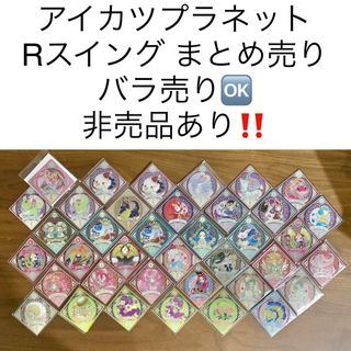 アイカツ(アイカツ!)の✨非売品アリ✨アイカツプラネット Rスイングまとめ売り(バラ売り可)(カード)