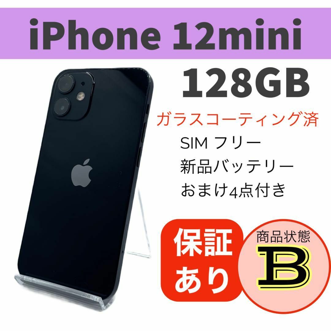 【美品】iPhone 12 mini ブラック 128 GB SIMフリー 本体