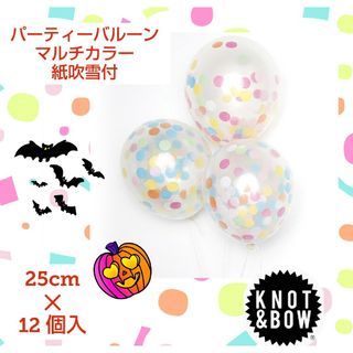 ノットアンドボウ(KNOT & BOW)のパーティーバルーン★風船★12個セット★イベント★ホームパーティー★店舗★装飾2(その他)