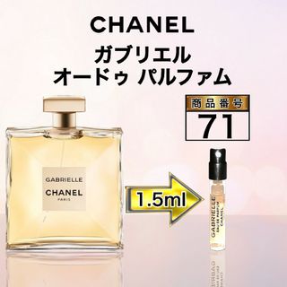 シャネル(CHANEL)のシャネル ガブリエル オードゥ パルファム　【1.5ml 】71(香水(女性用))