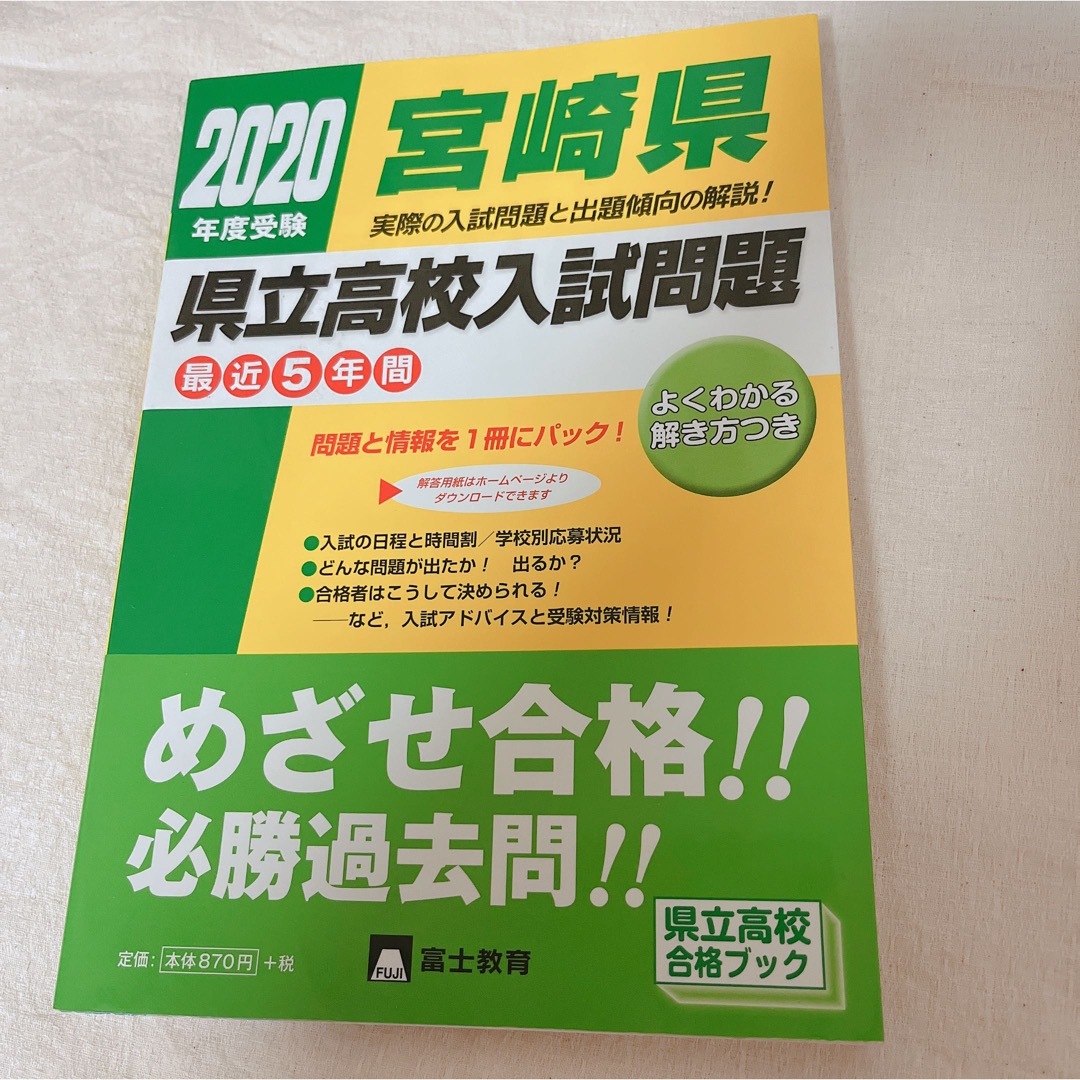 県立高校入試問題　宮崎県　高校受験 エンタメ/ホビーの本(語学/参考書)の商品写真