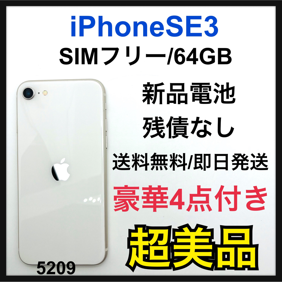 S iPhone SE (第3世代) スターライト 64 GB SIMフリー-