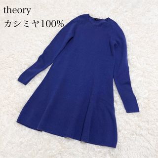 【美品】セオリー カシミヤ 100% ニット ワンピース 高級 セーター