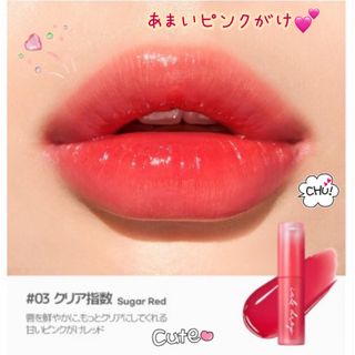 クリオ(CLIO)のむちツヤリップ❤︎ドロップティント 透明感リップ ぷるぷる 生ツヤ 光沢感 潤艶(口紅)