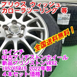 新品ブリヂストンVRX2 195/65R15　22年製×中古15インチホイール(タイヤ・ホイールセット)