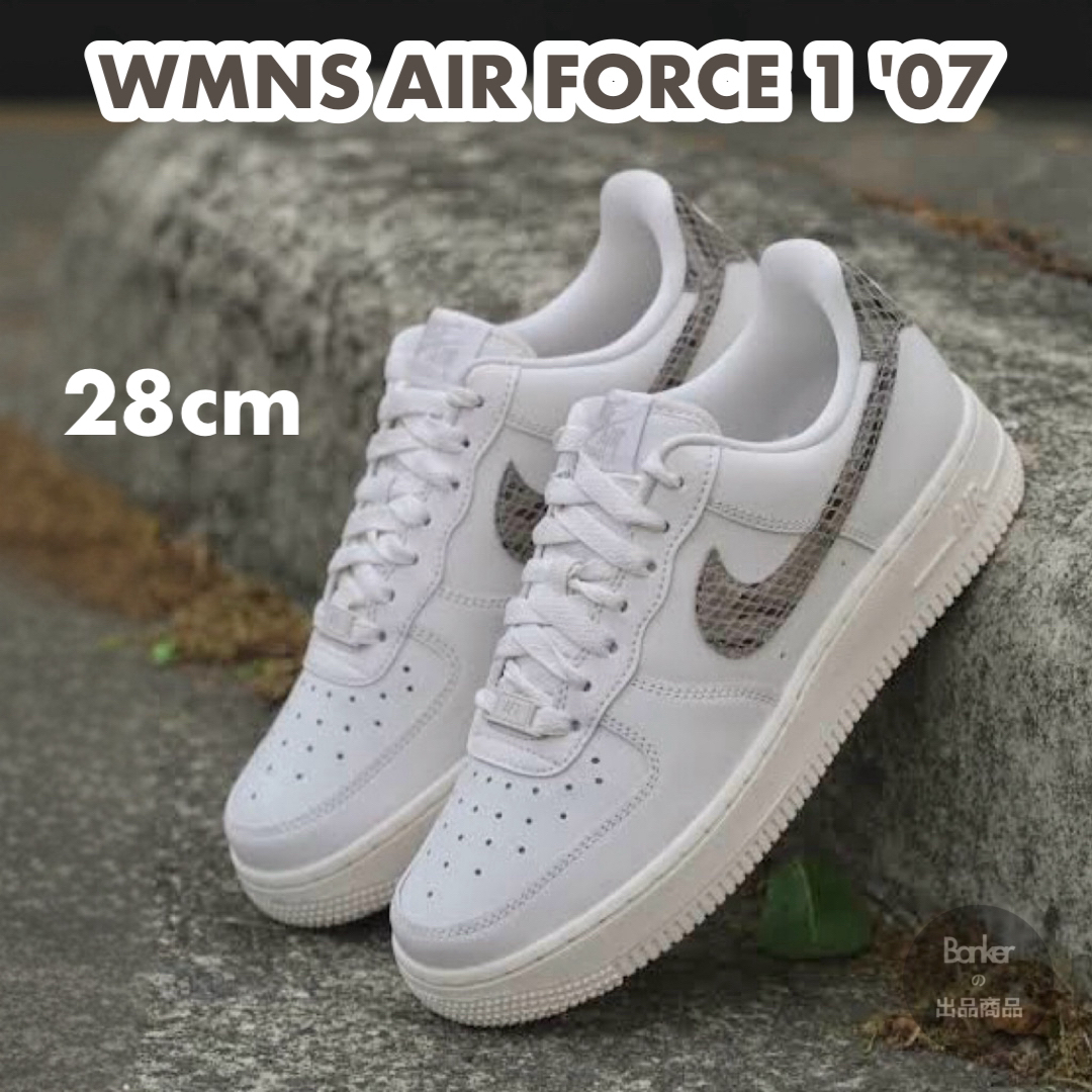 28【新品】NIKE WMNS AIR FORCE スネーク 蛇 エアフォース