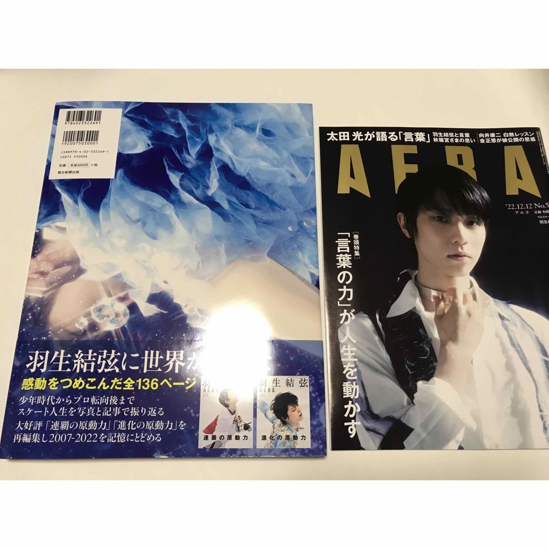 美品 羽生結弦 AERA 飛躍の原動力 No.52 まとめ売り 2冊セット エンタメ/ホビーのタレントグッズ(スポーツ選手)の商品写真