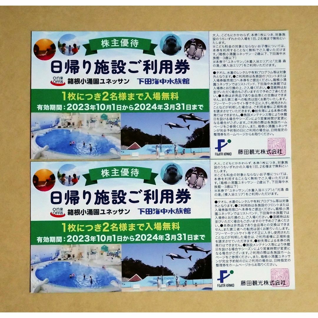 藤田観光の株主優待券2枚 2024／3／31まで - 宿泊券