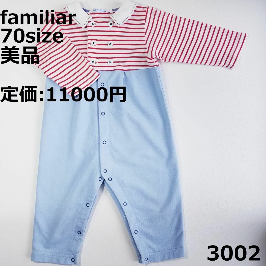 3002 【美品】 ファミリア ロンパース 70 長袖 ボーダー 赤 水色