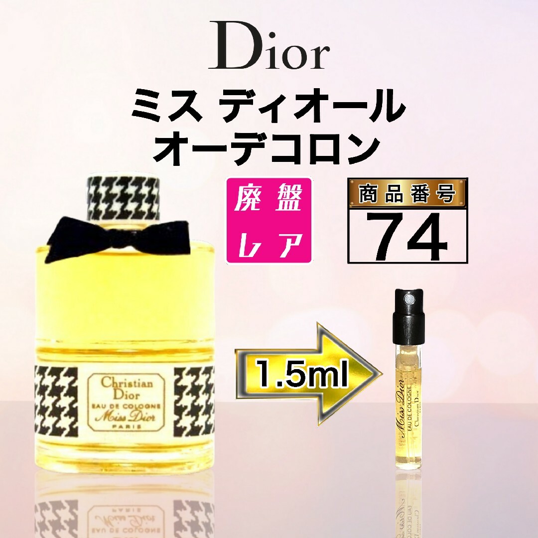 Christian Dior(クリスチャンディオール)のミス ディオール オーデコロン【1.5ml】74 コスメ/美容の香水(香水(女性用))の商品写真