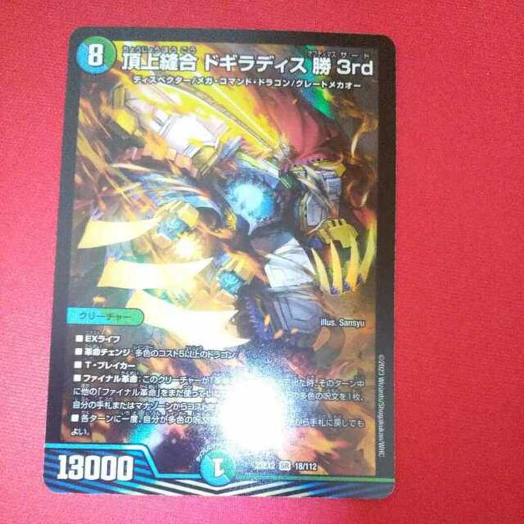 デュエルマスターズ - 頂上縫合 ドギラディス勝3rd SR 18/112の デュエルマスターズ - 頂上縫合 ドギラディス勝3rd SR 18/112の