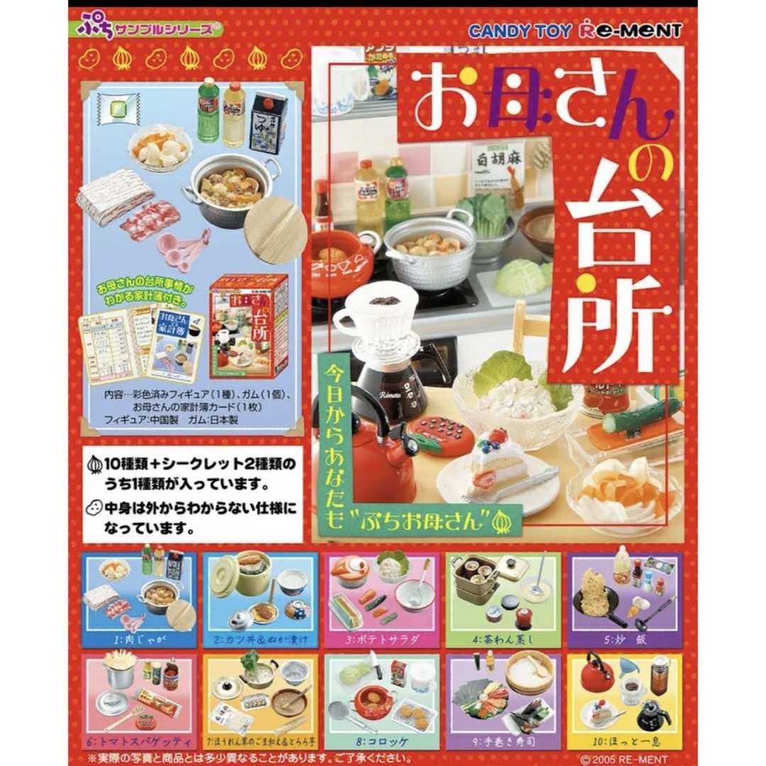 Re-MeNT - 完全未開封☆ぷちサンプルシリーズ☆お母さんの台所
