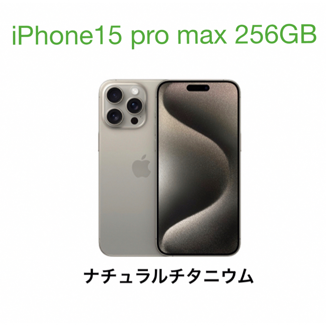 iPhone 15 Pro 256GB ナチュラルチタニウム新品未開封