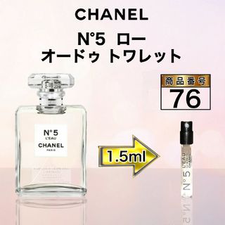 シャネル(CHANEL)のシャネル  N°5  ロー オードゥ トワレット【1.5ml】76(香水(女性用))