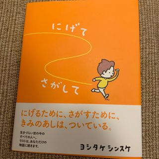 にげてさがして(絵本/児童書)