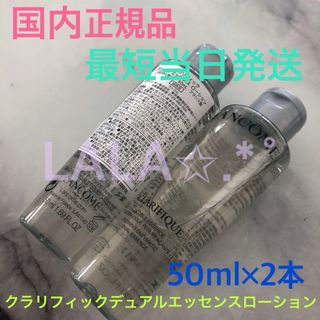 ランコム(LANCOME)の国内正規品 ランコム クラリフィックデュアルエッセンスローション50ml×2本(化粧水/ローション)