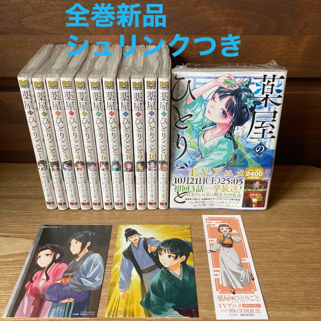 公式特典付 薬屋のひとりごと 1〜12巻 一部特典付き - 漫画